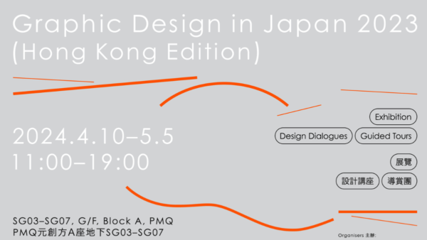 【周末好去處】香港獨家 ！日本殿堂級美展Graphic Design in Japan  海外唯一展覽 4月10日PMQ登場